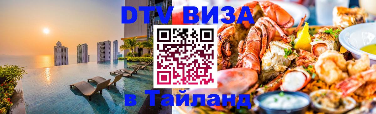 Destination Thailand Visa (DTV виза) 